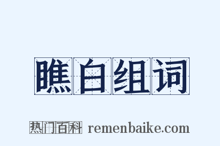 瞧白组词是什么意思的图片